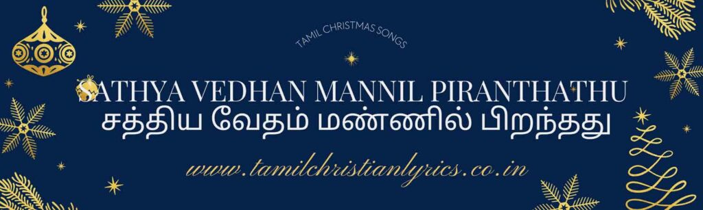 Old Tamil Christmas Songs