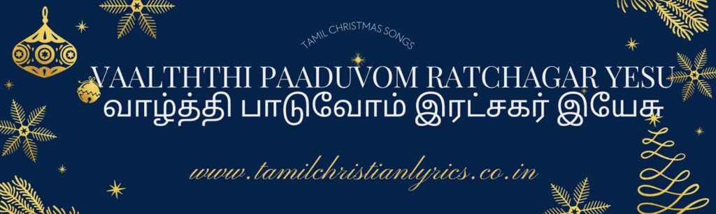 Old Tamil Christmas Songs